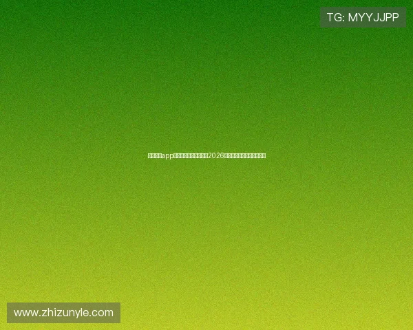 云顶娱乐app手机下载助你轻松观看2026世界杯赛事直播与精彩集锦 云顶娱乐app手机下载助你轻松观看2026世界杯赛事直播与精彩集锦